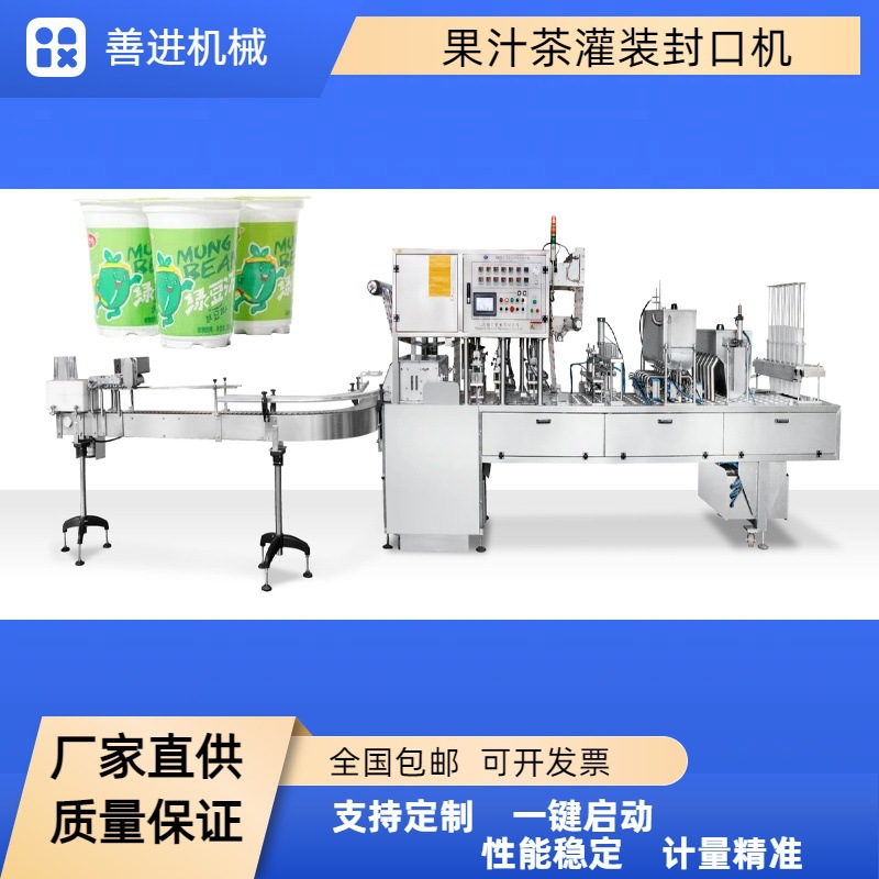 善进机械奶茶灌装封口机 绿豆沙冰果冻杯灌装机 酸梅汤杯装封口机