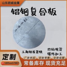 源头厂货304+1050+430钢铝钢复合板 316+6061钢铝复合板 钛钢复合