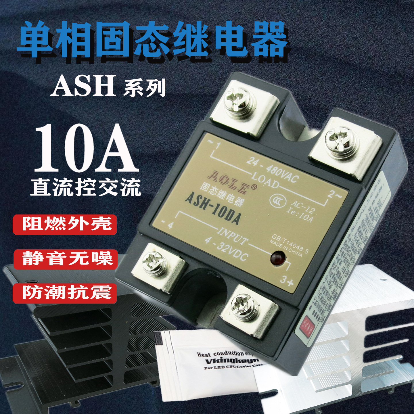 ASH-10DA固态继电器直流控交流12V24V单相10A小型模块控温控光