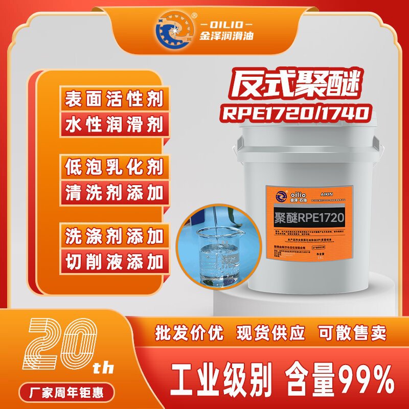 聚醚多元醇低泡乳化剂1740表面活性剂水性润滑剂洗涤剂1720国产现