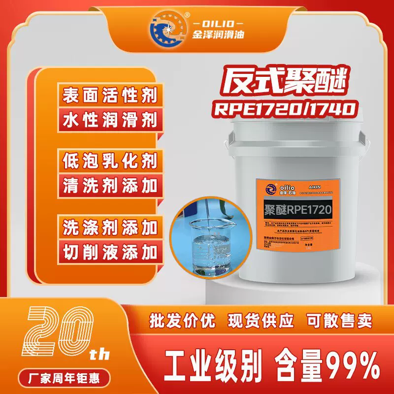 聚醚低泡乳化剂1740表面活性剂水性润滑剂洗涤剂1720国产现货供应