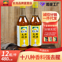 巨龙多口味料酒480ml黄酒烹饪调料去腥增香糯米发酵分销一件代发