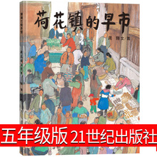 正版保证荷花镇的早市绘本21世纪出版社周翔著正版绘本三四五年级