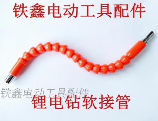 【货号01337】锂电钻软接管万向软轴 转换轴