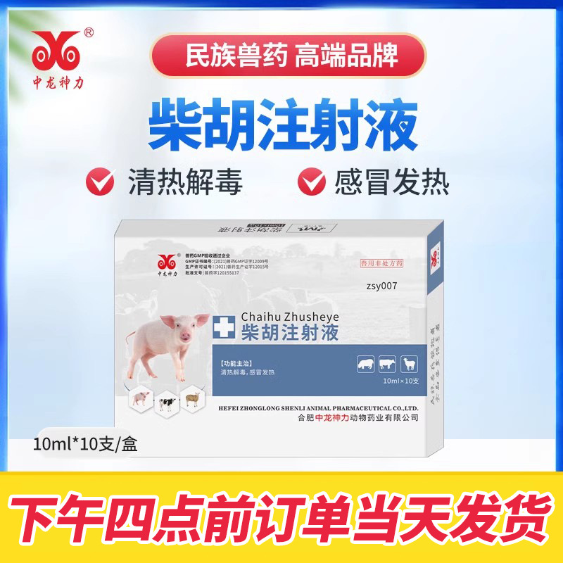中龙神力兽药针剂柴胡注射液感冒发烧猪马牛羊犬猫稀释头孢