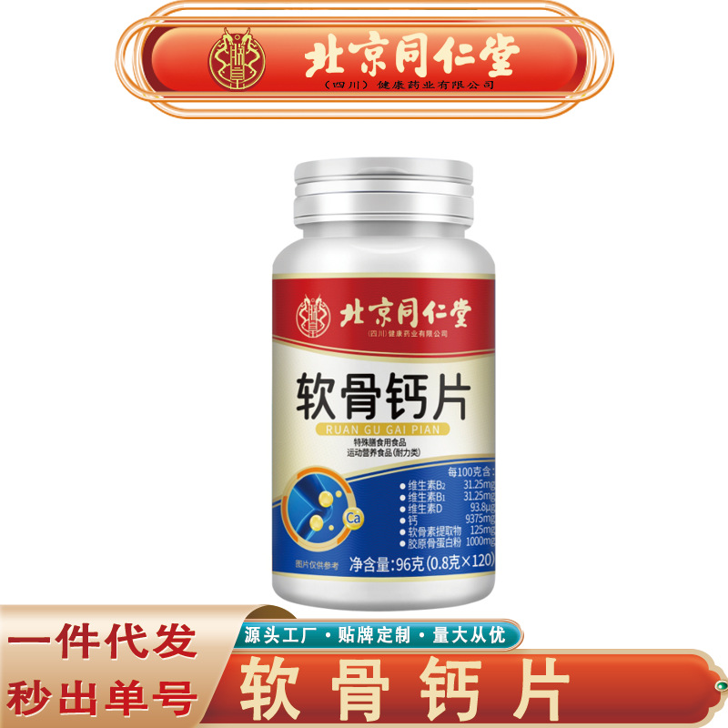 北京同仁堂朕皇软骨钙片 中老年维生素B软骨提取软骨钙片无痕代发