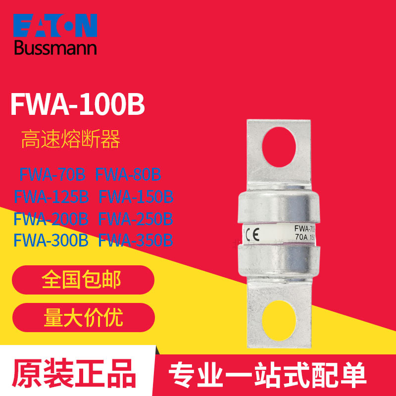 FWA-100B Eaton Bussmann系列 巴斯曼 高速熔断器 原装正品现货