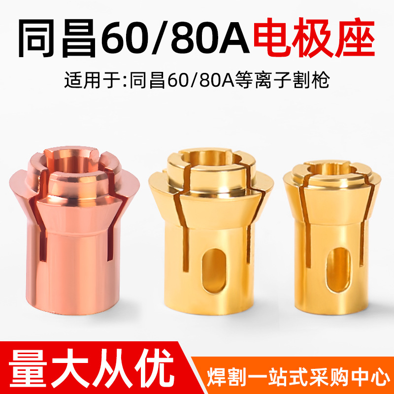 同昌60A/80A割枪头电极夹座全铜三爪夹心底座LGK等离子切割机配件