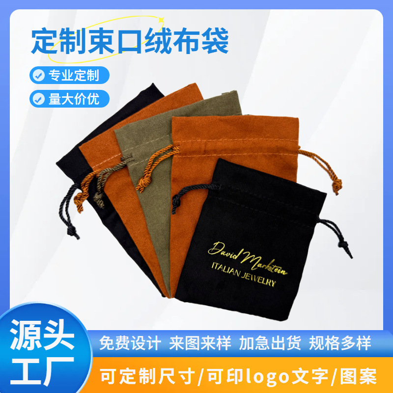 抽绳束口绒布袋 首饰耳机珠宝防尘收纳袋 丽丝绒超纤仿皮绒布袋|undefined