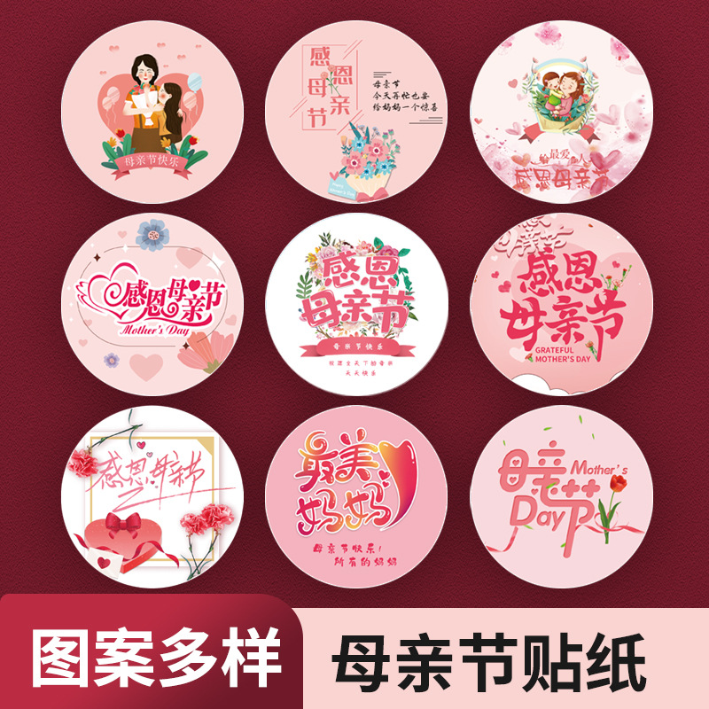 批發母親節快樂貼紙圓形封口貼送媽媽禮物裝飾貼節日祝福標籤