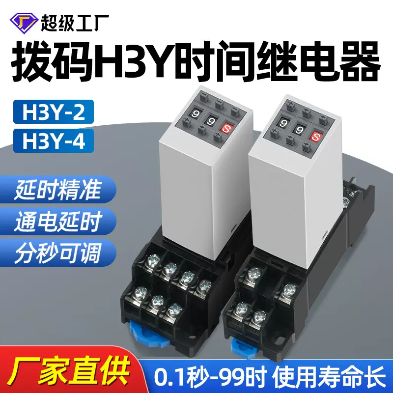 H3Y拨码时间继电器小型可调12V24v220v通电延时循环时间控制器