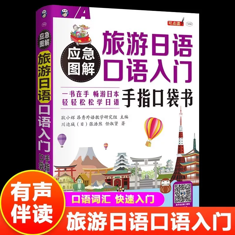  emergency illustration туристическое японское устное вход Finger Pocket книга китайская однокоренной японский путеводитель