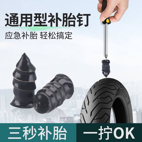 Electric car motorcycle vacuum tire tire repair rubber nail quick tool disassembly-free non-destructive self-service tire repair