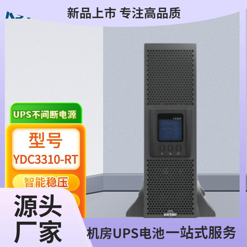 科士达UPS电源YDC3310-RT/YDC3315-RT/YDC3320-RT/YDC3330-RT单机