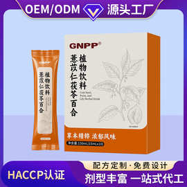 定制薏苡仁茯苓百合植物饮料研发支持多种包装源头工厂贴牌加工批