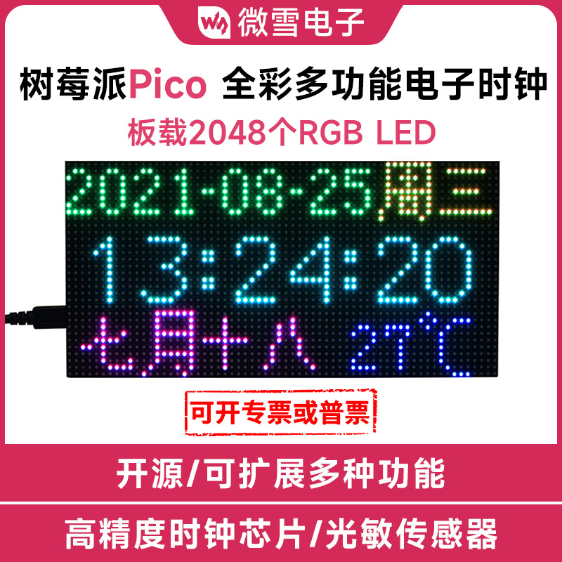 树莓派Pico RGB全彩多功能数字时钟 64×32点阵显示屏