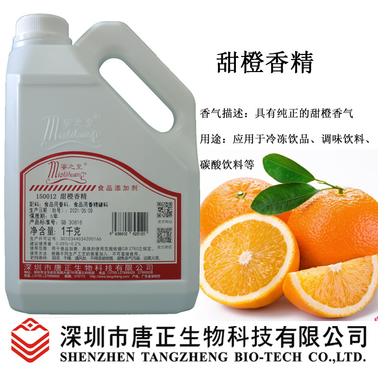 供应食用蜜之皇150012甜橙香精食用级香气纯正逼真加香饮料冰淇淋