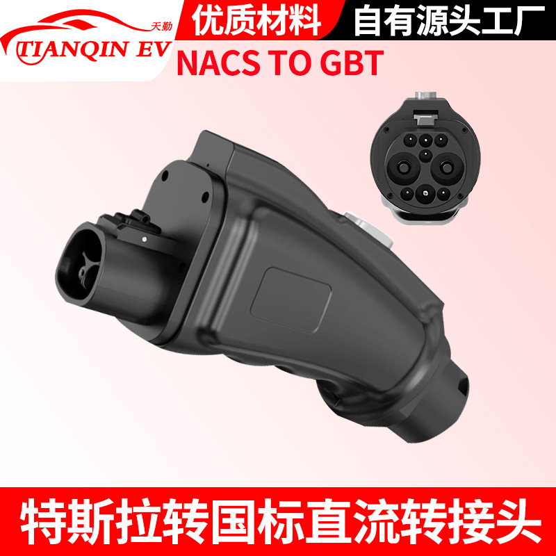 适用于tpc桩特斯拉转国标充电转接头充国标车转换器NACS to GBT