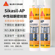 Sikasil西卡AP玻璃胶瓷白多用途室内中性硅酮密封胶通用防水300ML