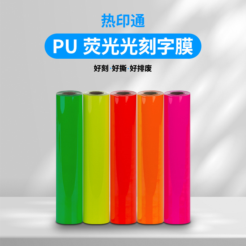 厂家直销荧光黄刻字膜热转印烫画膜荧光绿热贴膜60厘米宽印衣服