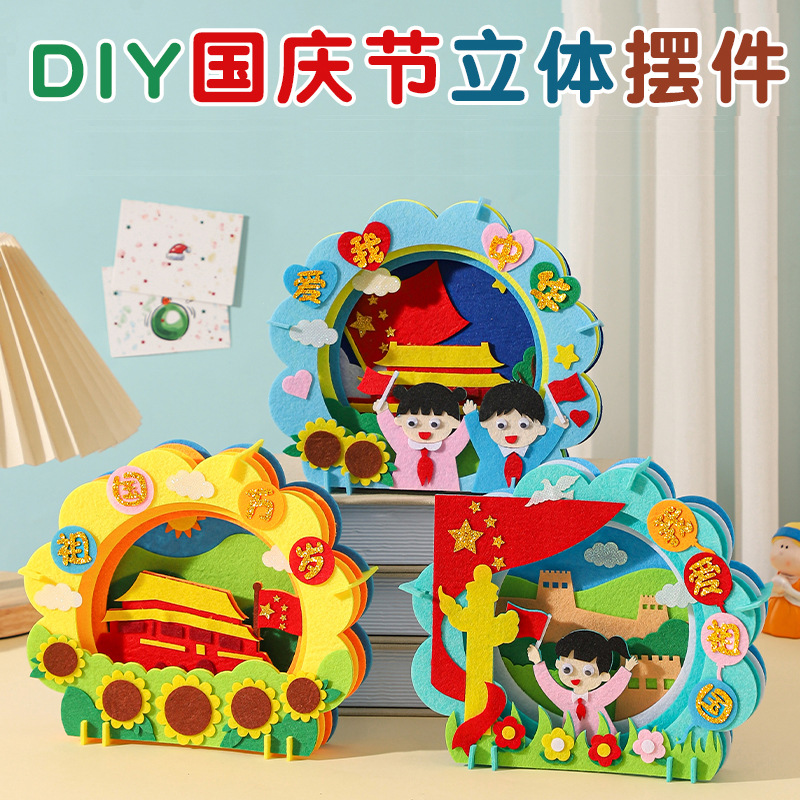 国庆节立体摆件儿童diy手工制作材料包幼儿园作业不织布贴画益智