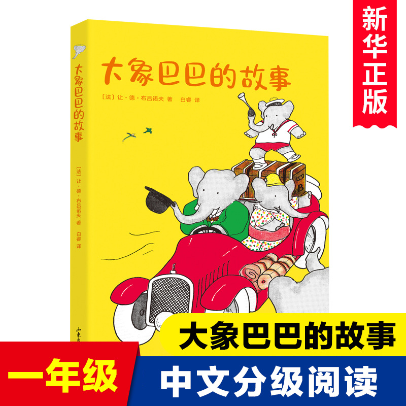 大象巴巴的故事 儿童文学 亲近母语中文分级阅读K1 6-7岁适读 全