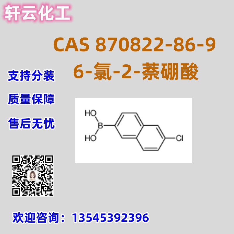 6-氯-2-萘硼酸  CAS 870822-86-9 品质保障 稳定供货 售后无忧