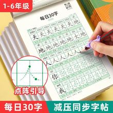 每日30字123456年级上下册同步减压练字帖小学生点阵生字描红本