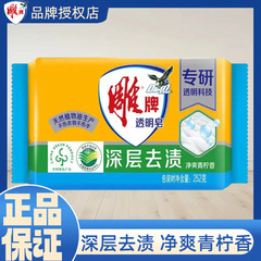 雕牌透明皂252g独立包装衣物去渍家用家庭整箱正品肥皂洗衣皂