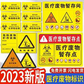 2024新版国标医疗废物标识贴医疗垃圾废弃物暂存间仓库管理制度牌