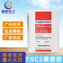 广州现货 批发 黄原胶FNCS黄原胶 分散快全透明 悬浮稳定与增稠剂