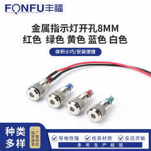 Metal indicator light opening 8MM red green yellow blue white small equipment 8-LED-A
