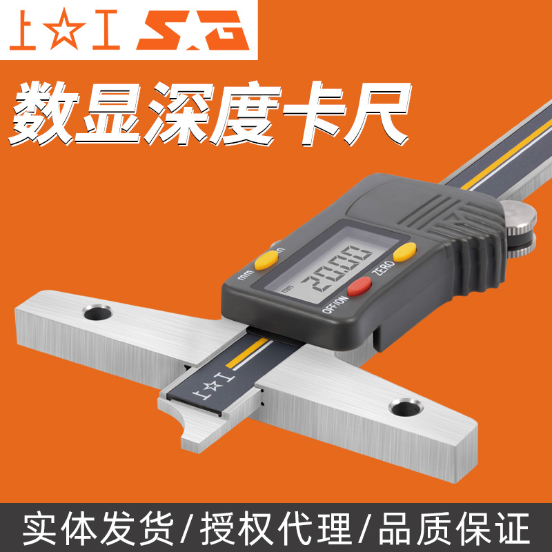 上工 电子数显深度游标卡尺0-150-200-300mm深度卡尺测量数显卡尺