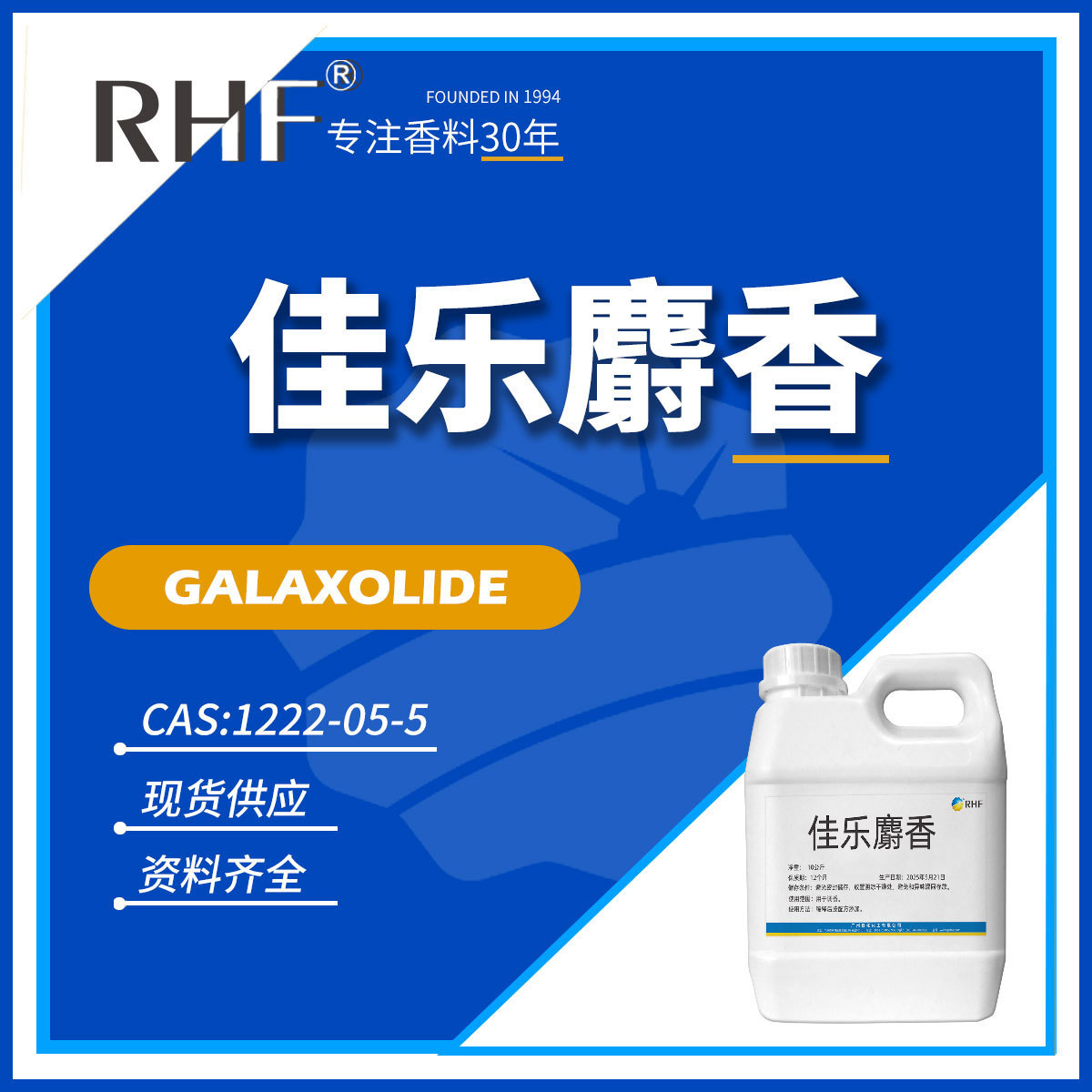 RHF香料 佳乐麝香75%原液 黑麝香 定香剂 GALAXOLIDE 1222-05-5
