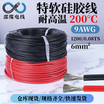 现货批发超软耐200℃高温硅胶线9awg精密仪器内部设备信号传输线