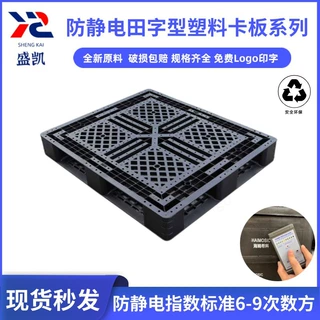 黑色防静电塑料托盘田字型川九脚型物流地台栈板防静电板专用静载