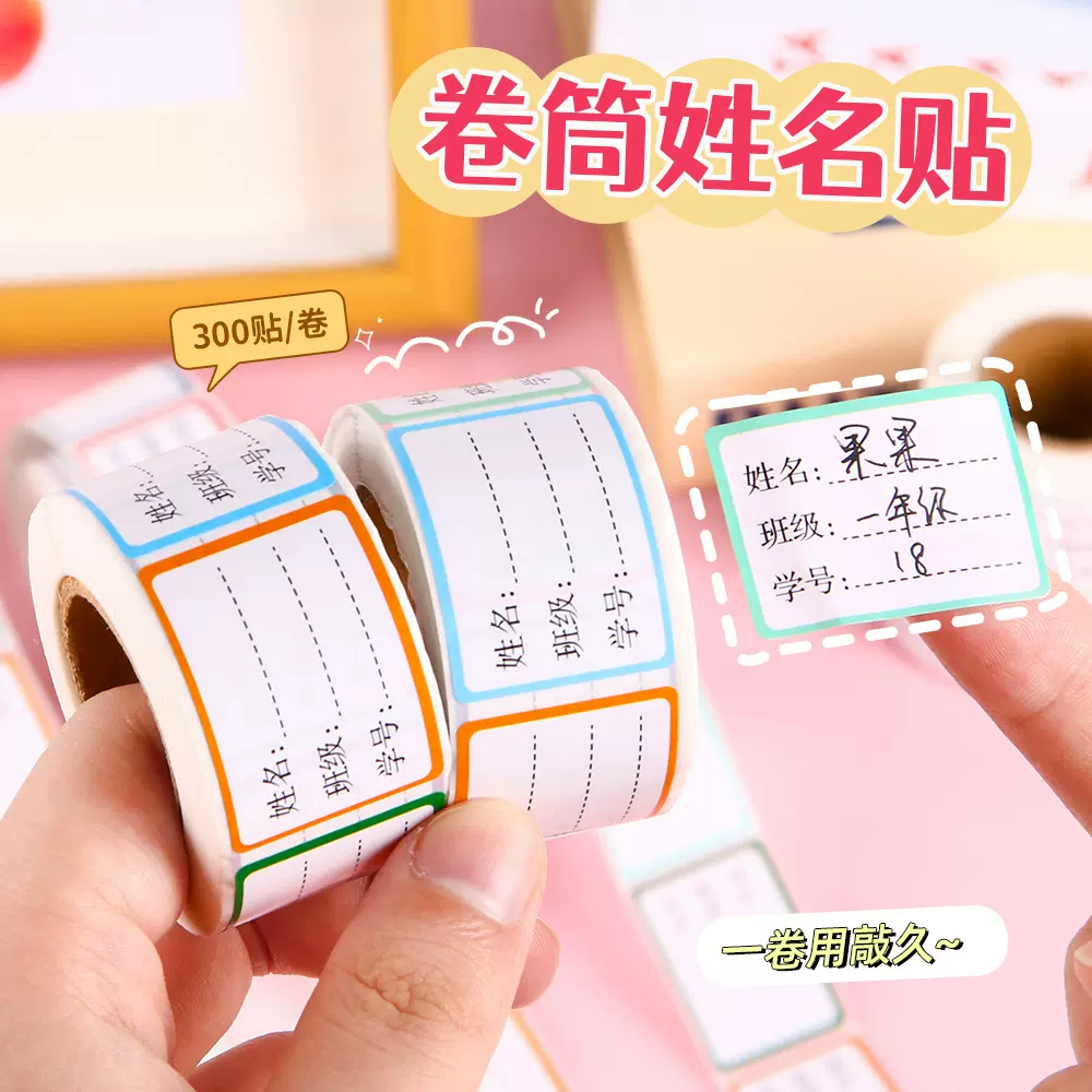 新款学生卷装姓名贴手写自粘不干胶贴纸儿童水杯名字贴班级标签贴