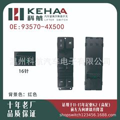 93570-4X500は、起亜K2の高級車用ウィンドウコントロールボタンアセンブリ、ガラスリフトスイッチボタンに適しています。