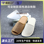 酒店一次性用品民宿客房拖鞋浴室SPA麻布拖鞋定制加厚防滑款拖鞋
