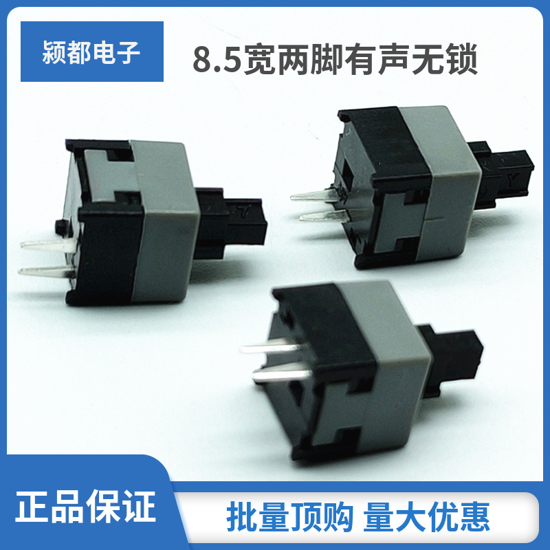 8.5*8.5两脚有声无锁自锁开关 8.5宽两脚按键开关 尖脚按键开关