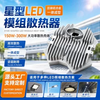 星型LED散热器外壳    铝合金配件加工    压铸模具定制加工