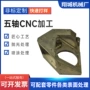 cnc定制铝合金配件五轴