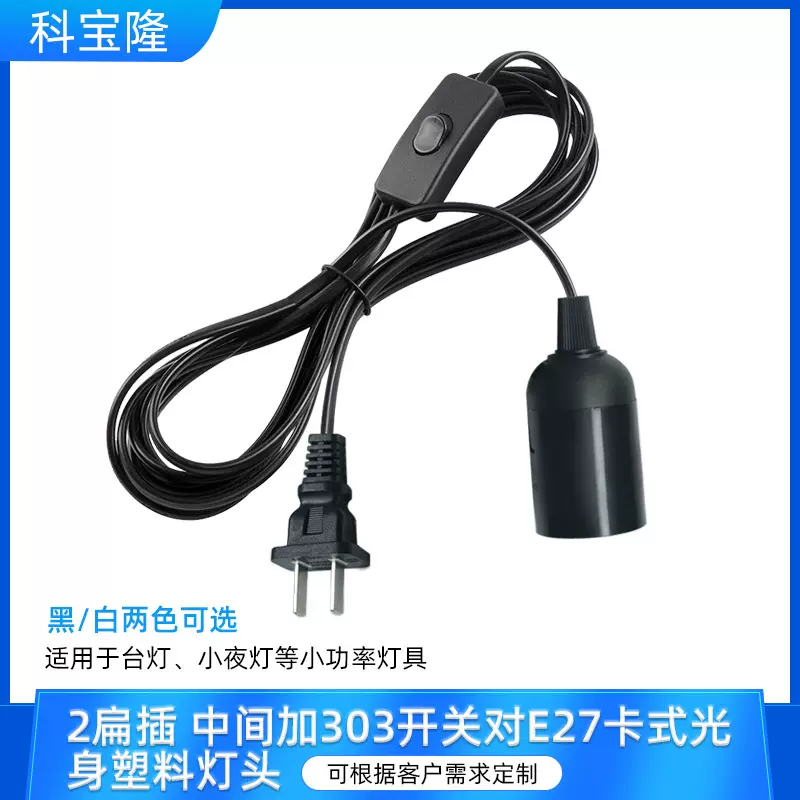 批发国标带303开关E27卡式灯头吊灯盐灯线夜灯台灯电源线0.75平方