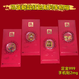 马年利是黄金手机贴红包系列足金999手机贴文创公司新年会伴手礼