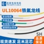 极细26-36awg铁氟龙单芯高温线
