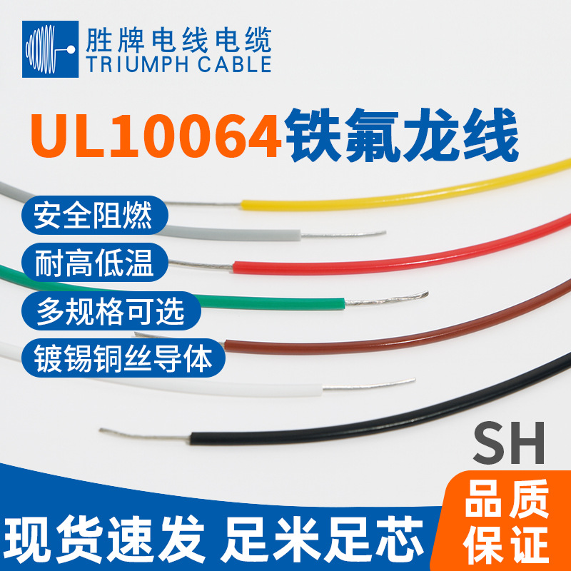 领胜 10064 单芯电子线  26/28/30/32/34/36AWG 氟塑料极细电子线
