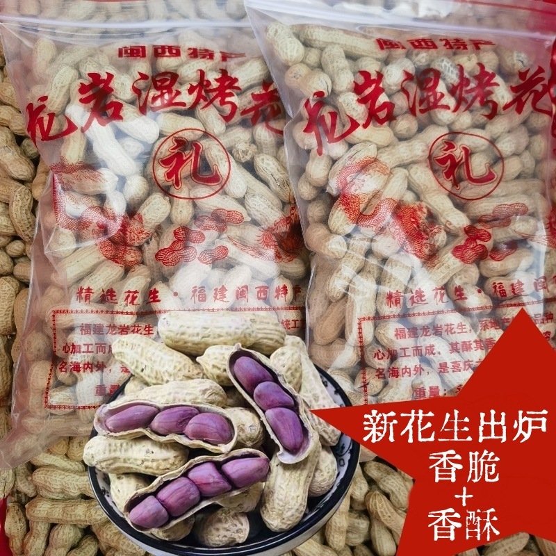 龙岩湿烤花生福建特产闽西紫衣带壳水煮下酒菜新货炒货一件批发邮|undefined