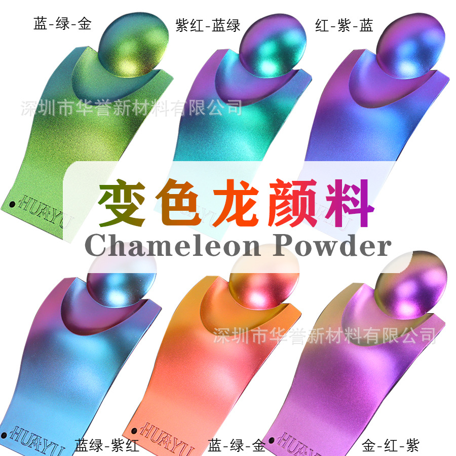 变色龙珠光粉自行车改色油墨涂料塑料喷涂diy滴胶美甲彩妆变色粉