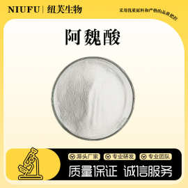 阿魏酸98%Ferulic Acid1kg 肉桂酸CAS:1135-24-6