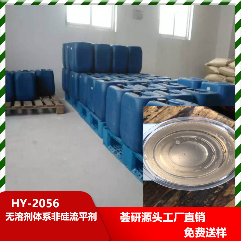 无溶剂体系非硅流平剂 卷材涂料相容性好 速度快润湿能力强 2056